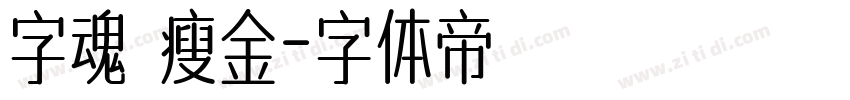 字魂 瘦金字体转换